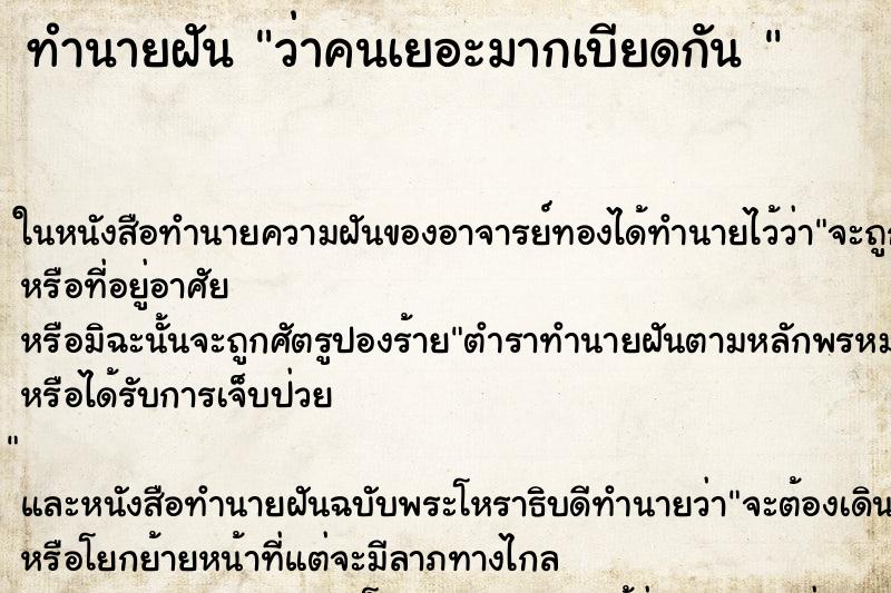 ทำนายฝันทำนายฝันว่าคนเยอะมากเบียดกัน